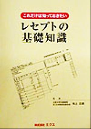 これだけは知っておきたいレセプトの基礎知識