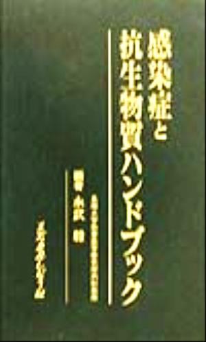 感染症と抗生物質ハンドブック