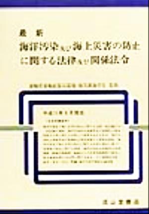 最新 海洋汚染及び海上災害の防止に関する法律及び関係法令(平成11年9月現在)