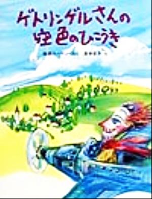 ゲトリンゲルさんの空色のひこうき