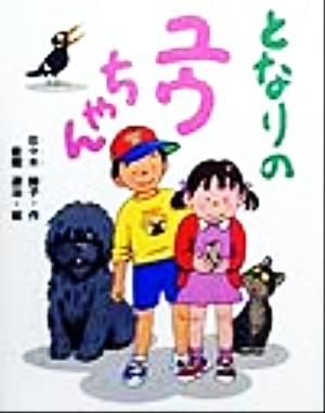 となりのユウちゃん学研の新しい創作