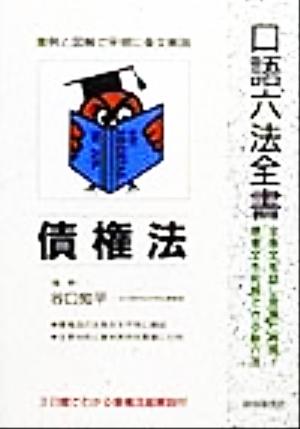 口語六法全書 債権法 自由国民・口語六法全書