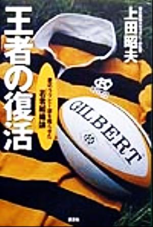 王者の復活 慶応ラグビー部を甦らせた「若者組織論」