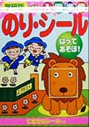 のり・シール はってあそぼ！ 頭脳開発入園準備シリーズ