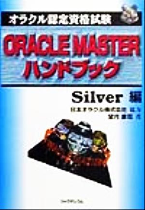 オラクル認定資格試験 ORACLE MASTERハンドブック Silver編