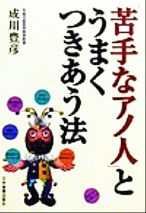 「苦手なアノ人」とうまくつきあう法