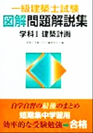 一級建築士試験図解問題解説集 学科1 建築計画