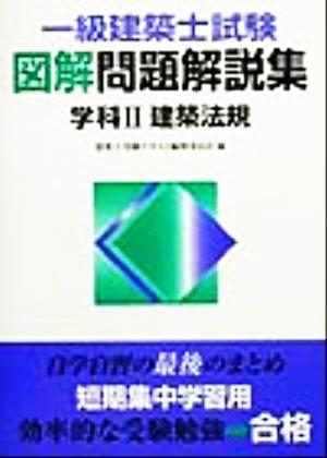 一級建築士試験図解問題解説集 学科2 建築法規