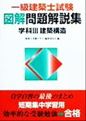 一級建築士試験図解問題解説集 学科3 建築構造