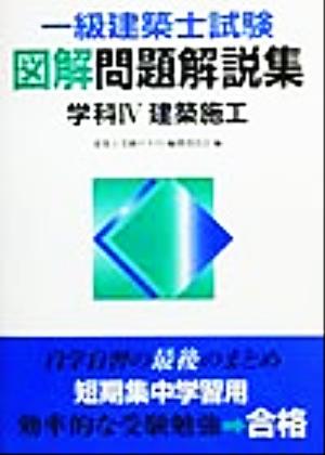 一級建築士試験図解問題解説集 学科4 建築施工