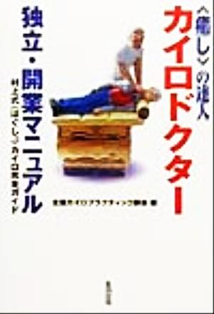 「癒し」の達人カイロドクター独立・開業マニュアル 村上式「ほぐし」カイロ完全ガイド