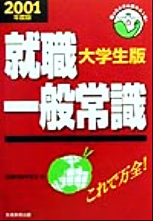 就職一般常識 大学生版(2001年度版) 就職バックアップシリーズ8