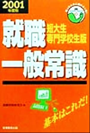 就職一般常識 短大生・専門学校生版(2001年度版) 就職バックアップシリーズ9