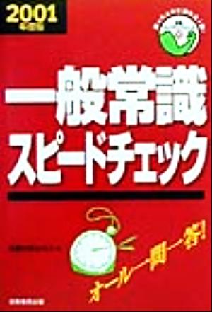 一般常識スピードチェック(2001年度版) 就職バックアップシリーズ10