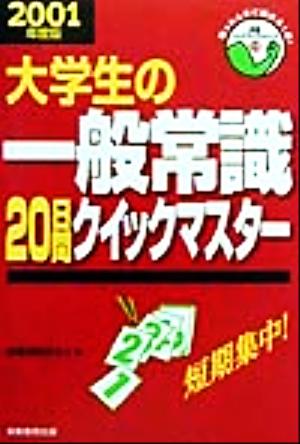 大学生の一般常識20日間クイックマスター(2001年度版) 就職バックアップシリーズ11