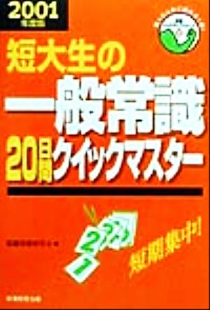 短大生の一般常識20日間クイックマスター(2001年度版) 就職バックアップシリーズ12