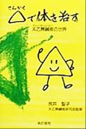 △で体を治す 太乙無鍼術の世界