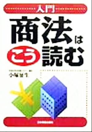 入門 商法はこう読む