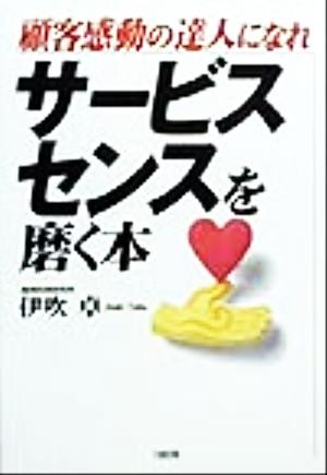 サービス・センスを磨く本 顧客感動の達人になれ