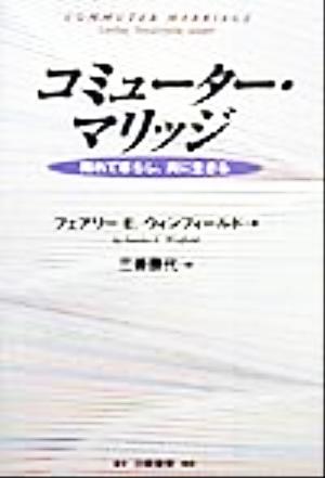 コミューター・マリッジ 離れて暮らし、共に生きる