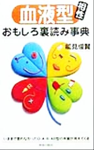 血液型相性おもしろ裏読み事典