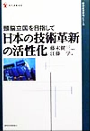 日本の技術革新の活性化 頭脳立国を目指して 現代産業選書