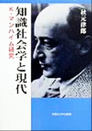 知識社会学と現代 K・マンハイム研究