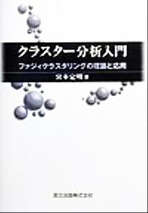 クラスター分析入門 ファジィクラスタリングの理論と応用