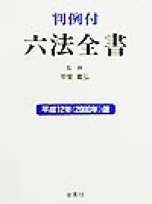 判例付 六法全書(平成12年版) 判例付