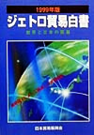 ジェトロ貿易白書(1999年版)世界と日本の貿易