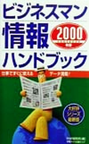 ビジネスマン情報ハンドブック(2000年版)