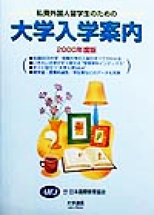 私費外国人留学生のための大学入学案内(2000年度版)