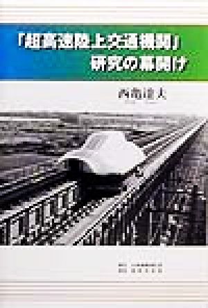 「超高速陸上交通機関」研究の幕開け