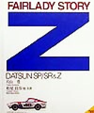 フェアレディZストーリー DATSUN SP/SR&Z Motor sports books 中古本 