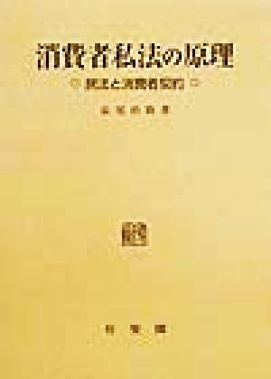 消費者私法の原理 民法と消費者契約