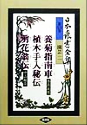 日本農書全集(第55巻)園芸2