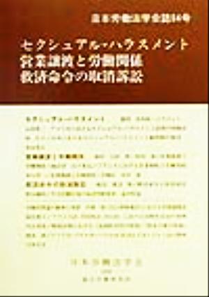 セクシュアル・ハラスメント、営業譲渡と労働関係、救済命令の取消訴訟 日本労働法学会誌94号