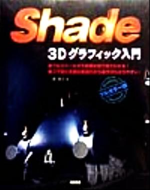 Shade 3Dグラフィック入門