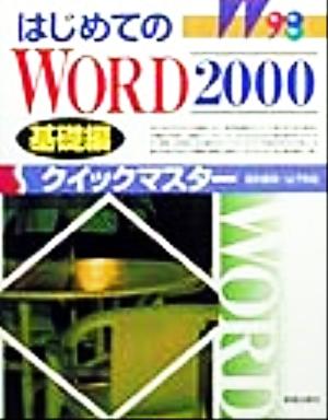 はじめてのWORD2000クイックマスター 基礎編(基礎編)