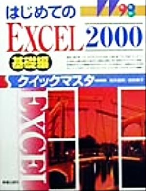 はじめてのEXCEL2000クイックマスター 基礎編(基礎編)