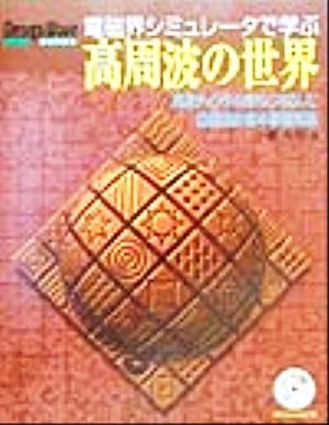 電磁界シミュレータで学ぶ高周波の世界 高速ディジタル時代に対応した回路設計者の基礎知識 Design wave books