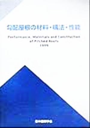 勾配屋根の材料・構法・性能(1999)