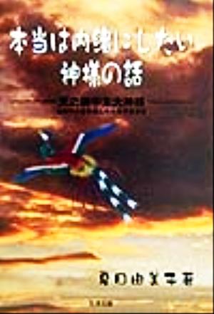 本当は内緒にしたい神様の話 天之御中主大神様