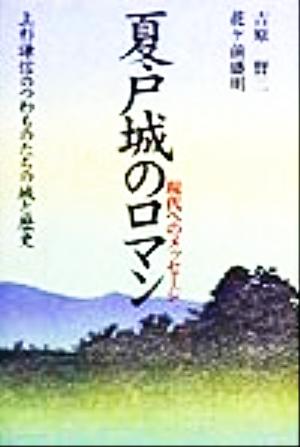 夏戸城のロマン 現代へのメッセージ 上杉謙信のつわものたちの城と歴史