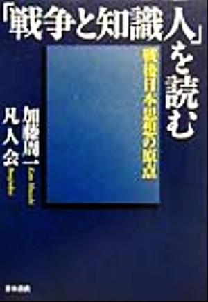 「戦争と知識人」を読む 戦後日本思想の原点