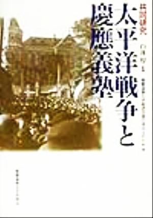 共同研究 太平洋戦争と慶応義塾 共同研究