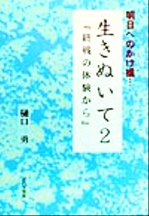 生きぬいて(2) 明日へのかけ橋…-終戦の体験から