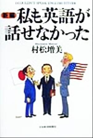 新編 私も英語が話せなかった 新編