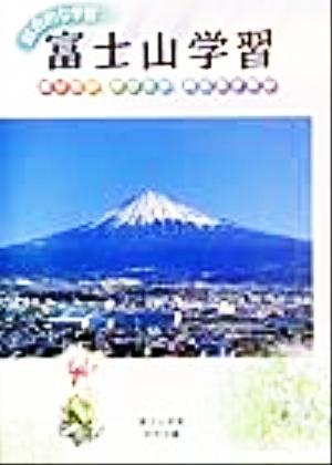 総合的な学習 富士山学習 知りたい、学びたい、共に生きたい