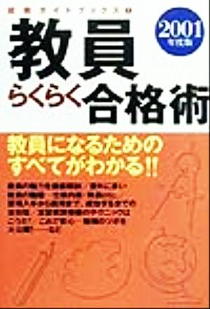 教員らくらく合格術(2001年度版) 就職ガイドブックス1